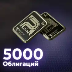 5000 Облигаций